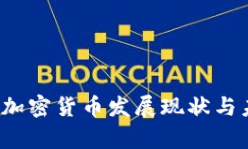 2020年中国加密货币发展现状与未来趋势分析