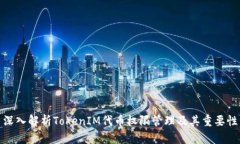 深入解析TokenIM代币权限管