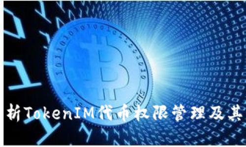 深入解析TokenIM代币权限管理及其重要性