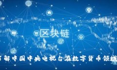 央视加密货币：了解中国