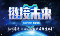 如何通过Tokenim实现有效变