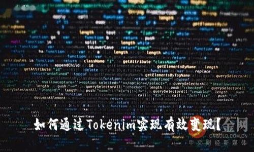 如何通过Tokenim实现有效变现？