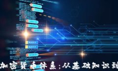 全面解析加密货币体系：
