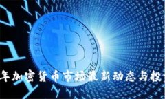 2023年加密货币市场最新动