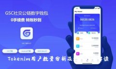 Tokenim用户数量分析及增长