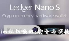  Tokenim私钥唤醒：安全与便