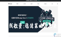 加密货币长线投资：稳健