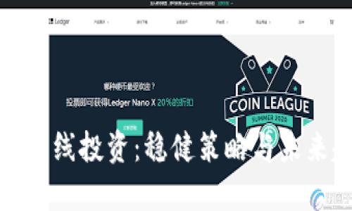 加密货币长线投资：稳健策略与未来趋势分析