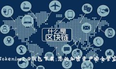Tokenim2.0钱包下载：您的加