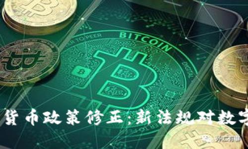 2023年法国加密货币政策修正：新法规对数字资产市场的影响