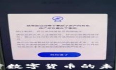 公益虚拟加密数字货币的