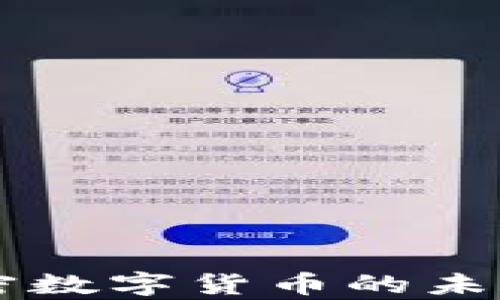 
公益虚拟加密数字货币的未来与潜力分析