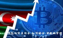 阿希币与Tokenim钱包的完美