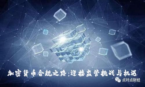 加密货币合规之路：迎接监管挑战与机遇