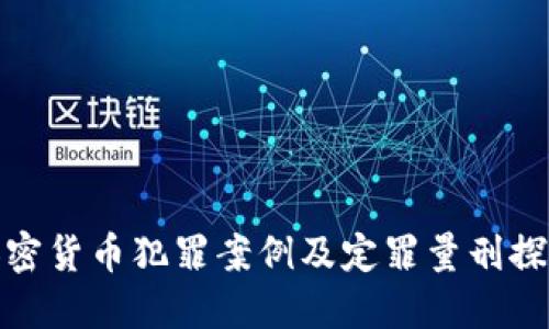 加密货币犯罪案例及定罪量刑探讨