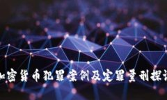 加密货币犯罪案例及定罪