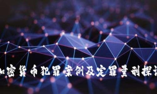 加密货币犯罪案例及定罪量刑探讨