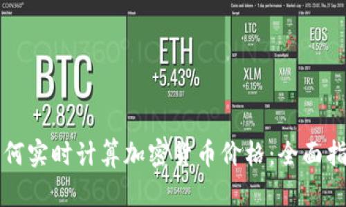 如何实时计算加密货币价格：全面指南