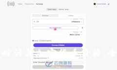 如何实时计算加密货币价