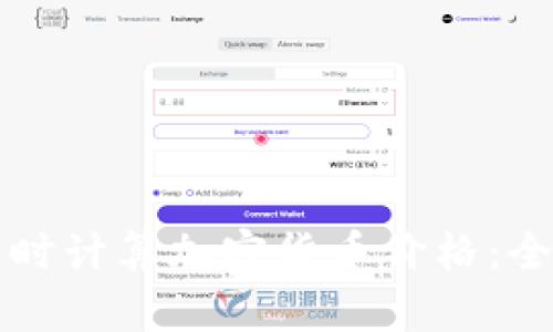 如何实时计算加密货币价格：全面指南