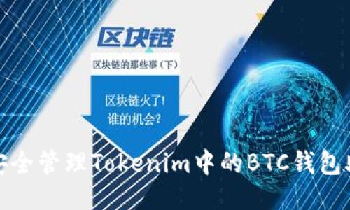 如何安全管理Tokenim中的BTC钱包助记词