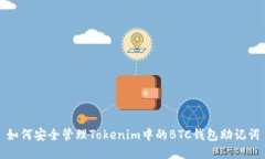 如何安全管理Tokenim中的