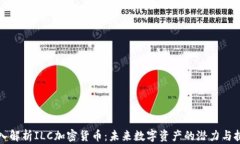 深入解析ILC加密货币：未