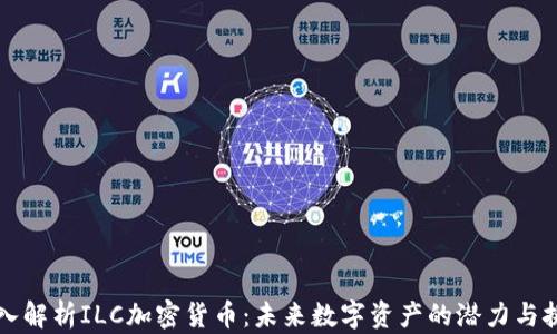 
深入解析ILC加密货币：未来数字资产的潜力与挑战