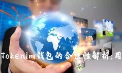 Token.Tokenim钱包的合法性解
