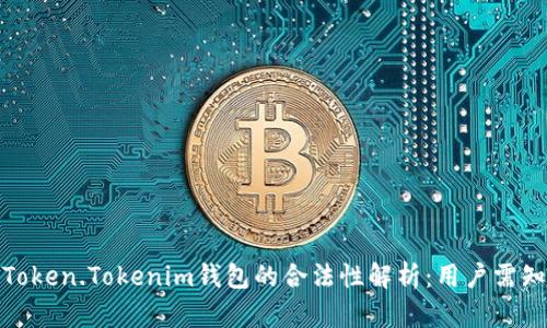 Token.Tokenim钱包的合法性解析：用户需知