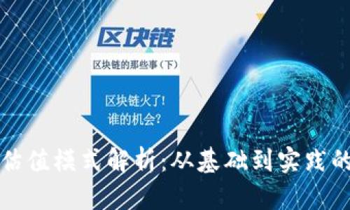 加密货币估值模式解析：从基础到实践的全面指南