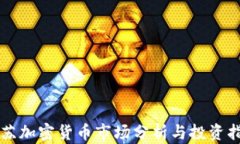 江苏加密货币市场分析与