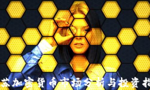 
江苏加密货币市场分析与投资指南
