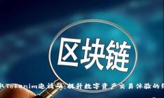 如何获取Tokenim邀请码：提