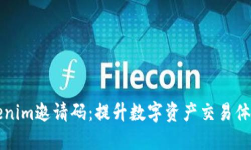 如何获取Tokenim邀请码：提升数字资产交易体验的终极指南