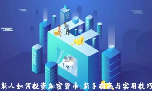 
新人如何投资加密货币：新手指南与实用技巧