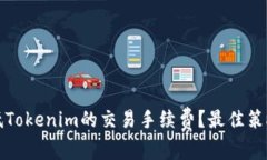 如何降低Tokenim的交易手续