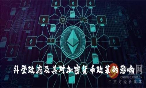 拜登政府及其对加密货币政策的影响