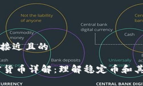 思考一个接近且的  

USDT加密货币详解：理解稳定币和其市场表现
