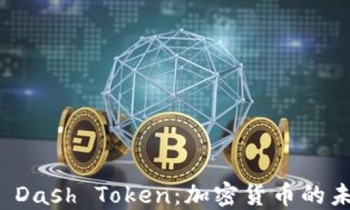 
深入了解 Dash Token：加密货币的未来与挑战