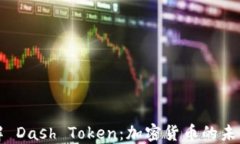 深入了解 Dash Token：加密货