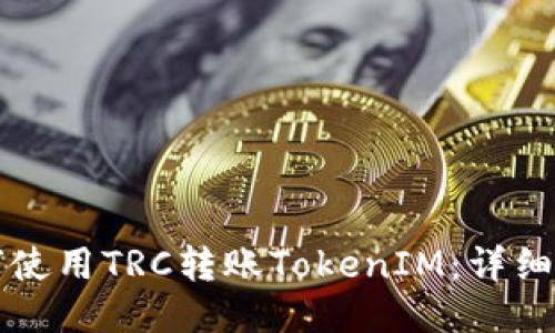 如何使用TRC转账TokenIM：详细指南