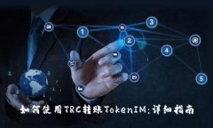如何使用TRC转账TokenIM：详
