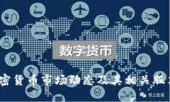 2023年加密货币市场动态及