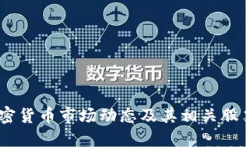 2023年加密货币市场动态及其相关股票投资机会