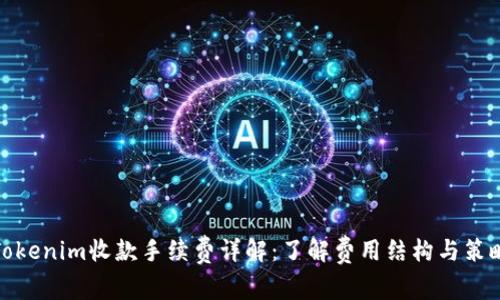 Tokenim收款手续费详解：了解费用结构与策略