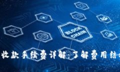 Tokenim收款手续费详解：了