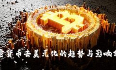 加密货币去美元化的趋势