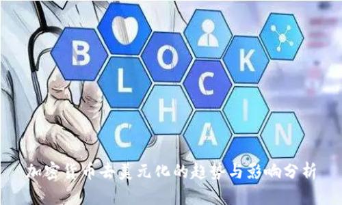 加密货币去美元化的趋势与影响分析