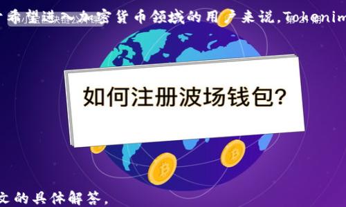 
  如何轻松下载安装Tokenim国际版？ / 

关键词
 guanjianci Tokenim国际版, Tokenim下载, 加密货币钱包, 软件下载 /guanjianci 

内容主体大纲

1. 引言
   - 介绍Tokenim及其重要性
   - 预览下载和安装过程

2. Tokenim国际版的主要特点
   - 安全性
   - 用户友好界面
   - 多种加密货币支持
   - 实时市场数据

3. 下载安装Tokenim国际版的准备工作
   - 确保设备兼容性
   - 网络连接要求
   - 创建Tokenim账户的准备

4. Tokenim国际版下载安装步骤
   - 官方网站下载链接
   - 安装步骤
   - 注册和登录

5. 如何使用Tokenim国际版管理加密货币
   - 创建和导入钱包
   - 发送和接收加密货币
   - 查看交易记录

6. 遇到问题时的解决方案
   - 常见安装错误及其解决方法
   - 帐号安全性问题

7. Tokenim国际版的未来发展前景
   - 潜在的功能更新
   - 用户反馈和改进的方向

8. 结论
   - 重申Tokenim的重要性

详细内容

### 引言
随着加密货币市场的不断发展，越来越多的人开始使用各种加密货币钱包。Tokenim作为一个全新的加密钱包平台，其国际版利于为用户提供更广泛的服务。本文将详细介绍如何下载安装Tokenim国际版，并探讨其主要特点及使用方法。

### Tokenim国际版的主要特点
Tokenim国际版设计的出发点是为了用户提供一个安全、便捷和高效的加密货币管理工具。

#### 安全性
安全性是任何加密货币钱包最重要的特性之一。Tokenim通过多重身份验证及加密技术来保护用户资产，确保用户的数字资产安全无忧。

#### 用户友好界面
Tokenim的界面设计十分友好，甚至是首次接触加密货币的新手也能快速上手。界面清晰，功能易于导航。

#### 多种加密货币支持
Tokenim支持包括比特币、以太坊、莱特币等众多主流的加密货币，用户可在一个平台上管理多种数字资产，提高了方便性。

#### 实时市场数据
用户能够随时查看市场行情，进行及时的投资决策，掌握最新的市场动态是非常重要的。

### 下载安装Tokenim国际版的准备工作
在进行下载之前，用户需要确保自己的设备满足一定的条件。

#### 确保设备兼容性
Tokenim国际版支持多种设备，包括PC、智能手机及平板，用户应先确认本地设备的操作系统版本。

#### 网络连接要求
下载和安装需要稳定的网络连接，使用Wi-Fi连接会比数据流量更加稳定。

#### 创建Tokenim账户的准备
在使用Tokenim之前，用户需要准备好一个有效的电子邮箱地址以及设置安全密码来注册账户。

### Tokenim国际版下载安装步骤
#### 官方网站下载链接
为了确保安全，用户应始终通过Tokenim的官方网站下载应用程序，避免通过不可信的网站下载以防病毒或恶意软件的侵害。

#### 安装步骤
下载完成后，用户可以按照提示进行安装。安装过程中用户需同意相关条款和条件，并选择安装路径。

#### 注册和登录
安装完成后，用户可以打开Tokenim应用，并按照界面提示进行注册。如果已拥有账户，则直接进行登录即可。

### 如何使用Tokenim国际版管理加密货币
#### 创建和导入钱包
在Tokenim界面上，用户可以创建新的加密货币钱包或导入已有钱包，具体步骤简单明确。

#### 发送和接收加密货币
Tokenim支持一键发送和接收加密货币，用户只需输入收件地址和金额，确认即可完成交易。

#### 查看交易记录
用户可以在应用中随时查看自己的交易历史，了解每笔交易的时间、金额和状态。

### 遇到问题时的解决方案
#### 常见安装错误及其解决方法
在安装过程中可能会遇到一些常见错误，如存储空间不足、网络连接失败等，用户应关注这些问题并寻找解决方案。

#### 帐号安全性问题
对于帐号安全问题，用户需要定期更改密码，为账户启用双重验证，以进一步提高安全性。

### Tokenim国际版的未来发展前景
#### 潜在的功能更新
Tokenim团队不断致力于更新和改进，未来可能会推出更多新的功能，例如额外的安全措施、更多的数字货币支持以及更先进的交易功能。

#### 用户反馈和改进的方向
Tokenim重视用户的反馈，持续吸收用户建议，以实现更好的用户体验。

### 结论
本篇文章详细介绍了Tokenim国际版的下载和使用过程，强调其为用户提供的便利与安全。对于希望进入加密货币领域的用户来说，Tokenim无疑是一个优质的选择。

### 相关问题探讨
1. 什么是Tokenim，其主要功能有哪些？
2. 使用Tokenim的安全性有保障吗？
3. Tokenim与其他加密钱包的比较分析是什么？
4. 遇到Tokenim使用中的常见故障，如何解决？
5. 如何提高Tokenim账户的安全性？
6. Tokenim未来的计划和愿景是什么？

接下来，我将为每个问题提供详细的解答，每个问题的介绍字数将在800字左右。请继续关注下文的具体解答。